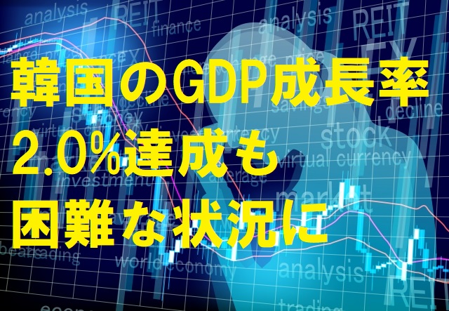 韓国のGDP成長率2.0%達成も困難な状況に