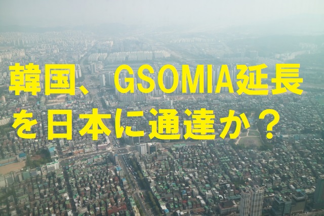 韓国、GSOMIA延長を日本に通達か？