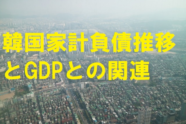 韓国の家計負債の推移とGDPとの関係