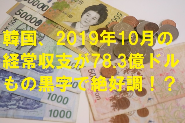 【韓国の反応】韓国、2019年10月の経常収支が78.3億ドルもの黒字で絶好調！？