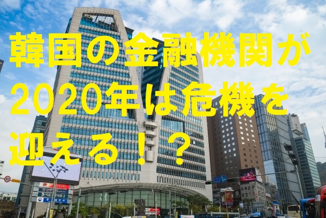 韓国の金融機関が2020年は危機を迎える！？