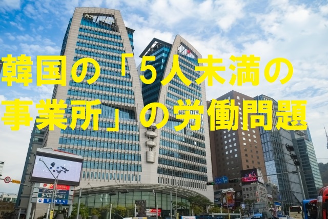 韓国の「5人未満の事業所」の労働問題