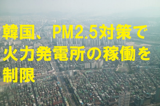 韓国、PM2.5対策で火力発電所の稼働を制限