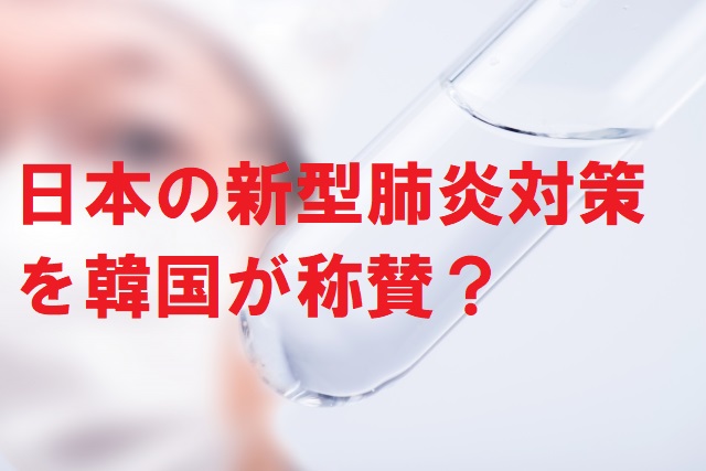 日本の新型肺炎対策を韓国が称賛？
