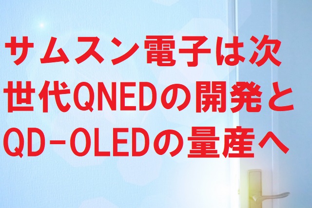 サムスン電子は次世代QNEDの開発とQD-OLEDの量産へ