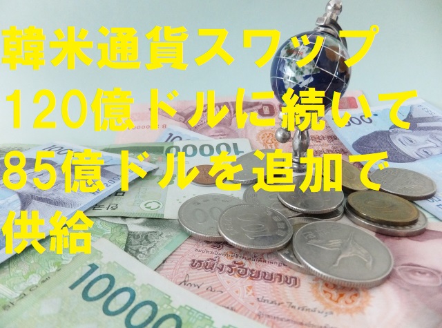 韓米通貨スワップ120億ドルに続いて85億ドルを追加で供給