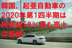 韓国、起亜自動車の2020年第1四半期は純利益59％減も売上は堅調