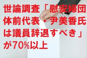 世論調査「慰安婦団体前代表・尹美香氏は議員辞退すべき」が70%以上
