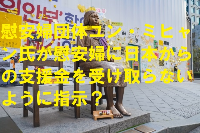 慰安婦団体ユン・ミヒャン氏が慰安婦に日本からの支援金を受け取らないように指示？
