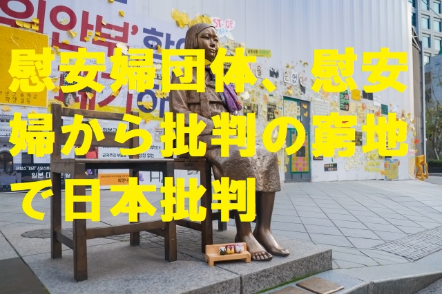 慰安婦団体、慰安婦から批判の窮地で日本批判