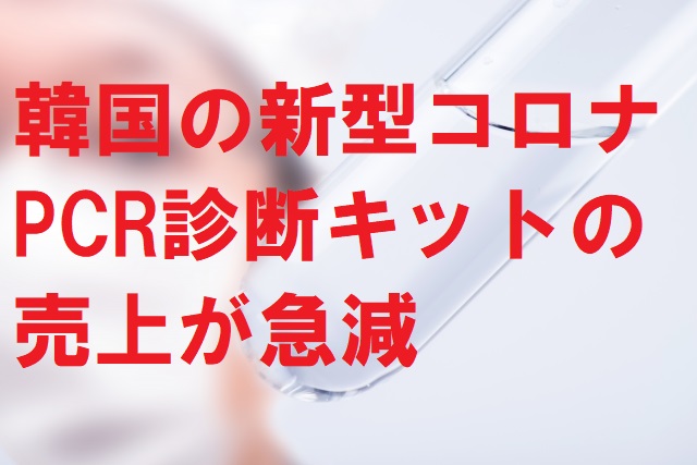 韓国の新型コロナPCR診断キットの売上が急減