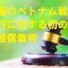 韓国のベトナム戦争蛮行に対する初の国家賠償裁判